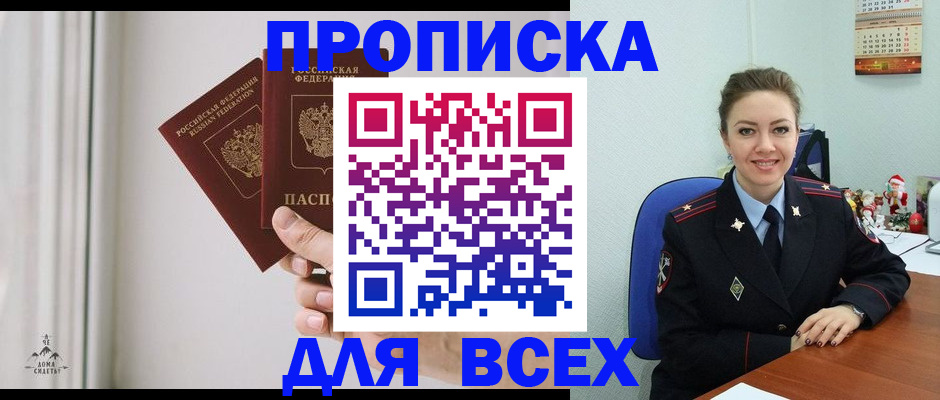 прописка от собственника в Междуреченске
